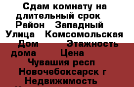 Сдам комнату на длительный срок.  › Район ­ Западный  › Улица ­ Комсомольская › Дом ­ 14 › Этажность дома ­ 5 › Цена ­ 4 000 - Чувашия респ., Новочебоксарск г. Недвижимость » Квартиры аренда   . Чувашия респ.,Новочебоксарск г.